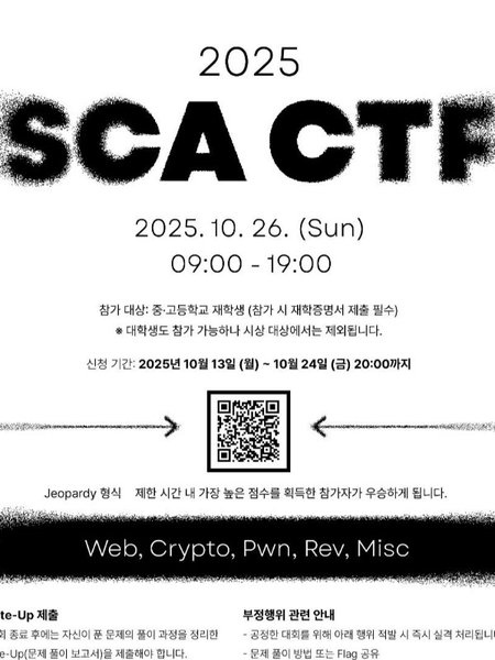 2025 SCA CTF 포스터