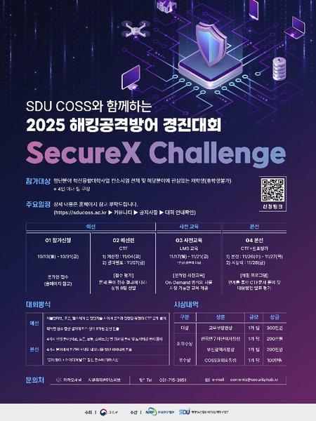 SDU COSS와 함께하는 2025 해킹공격방어 경진대회(SecureX Challenge) 포스터