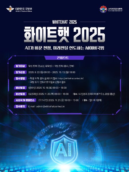 2025 화이트햇 포스터