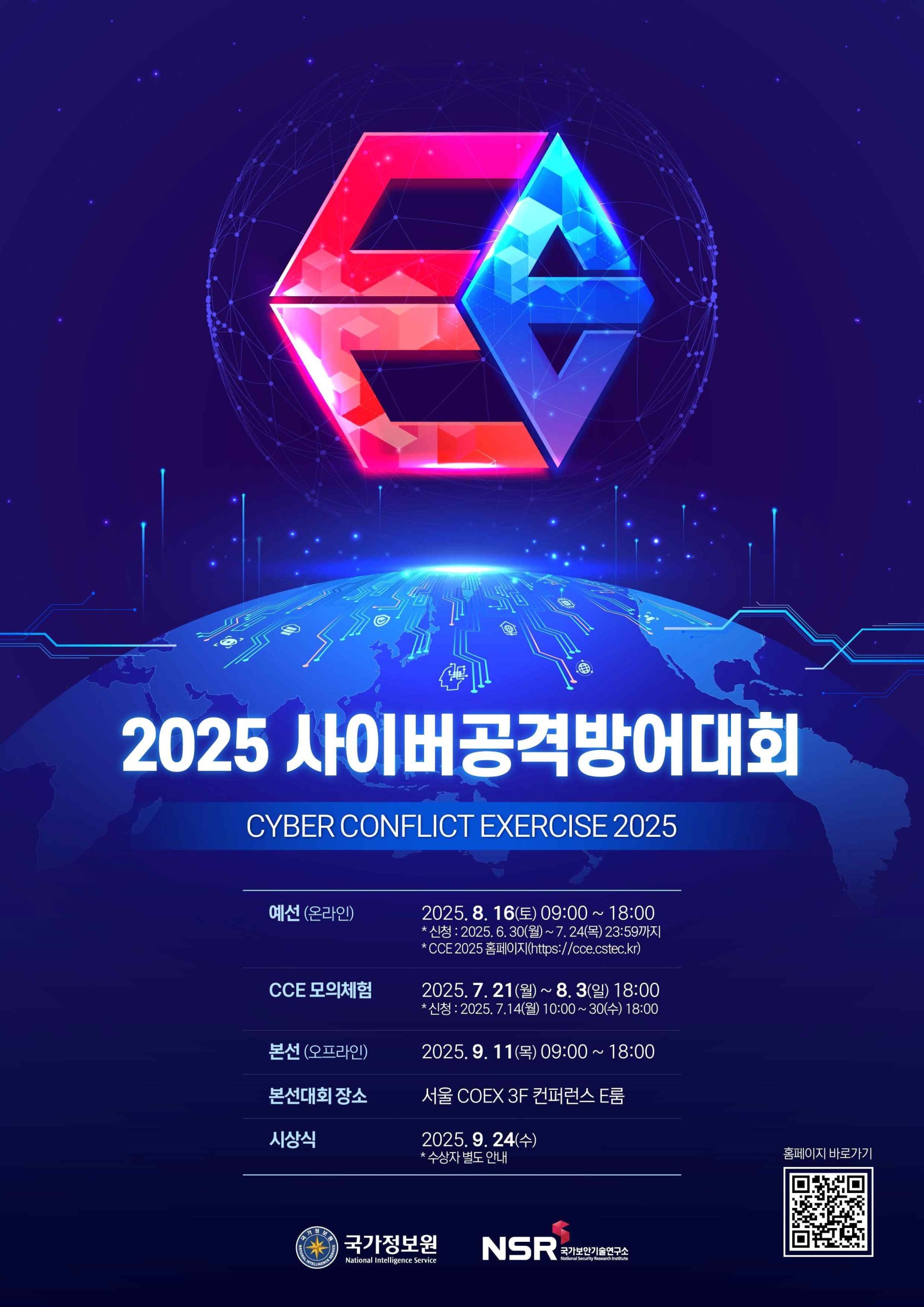 2025 사이버공격방어대회 원본 포스터