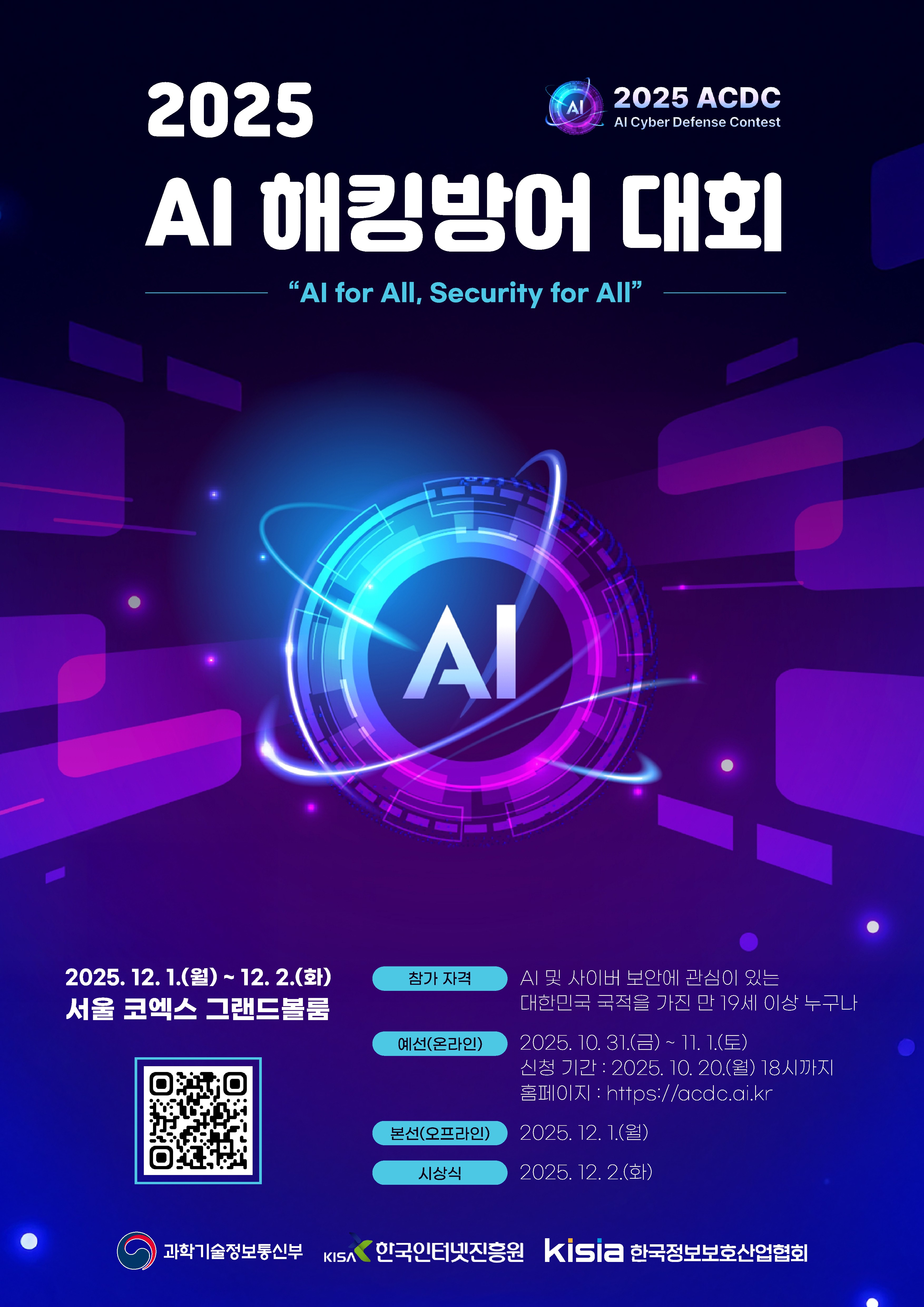 2025 AI 해킹방어대회 원본 포스터