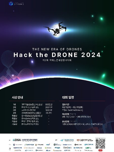 2024 국제드론해킹방어대회 포스터
