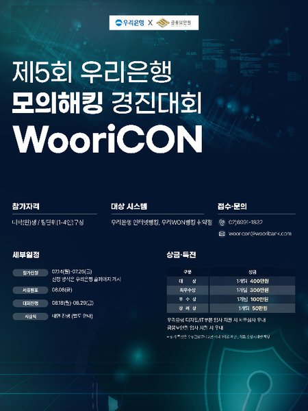 제 5회 우리은행 모의해킹 경진대회 포스터