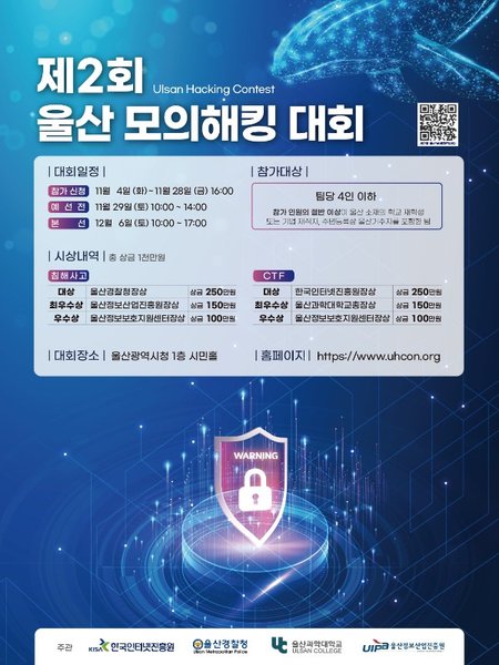제 2회 울산 모의해킹 대회 포스터
