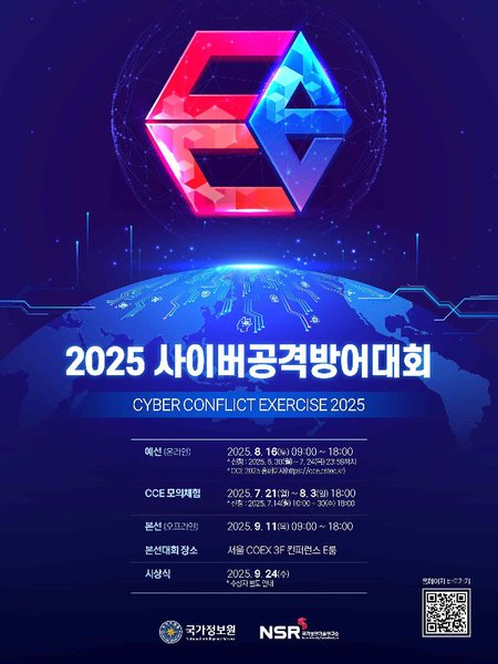 2025 사이버공격방어대회 포스터