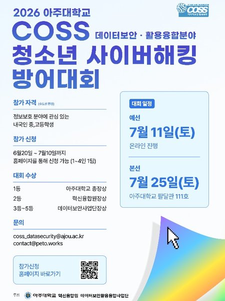 2026 아주대학교 COSS 청소년 사이버 해킹방어대회 포스터