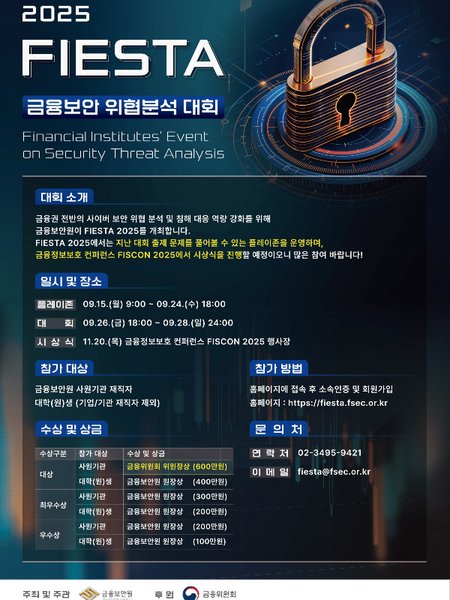 2025 FIESTA 금융위험분석대회 포스터