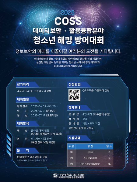 2025 COSS 청소년 해킹 방어대회 포스터