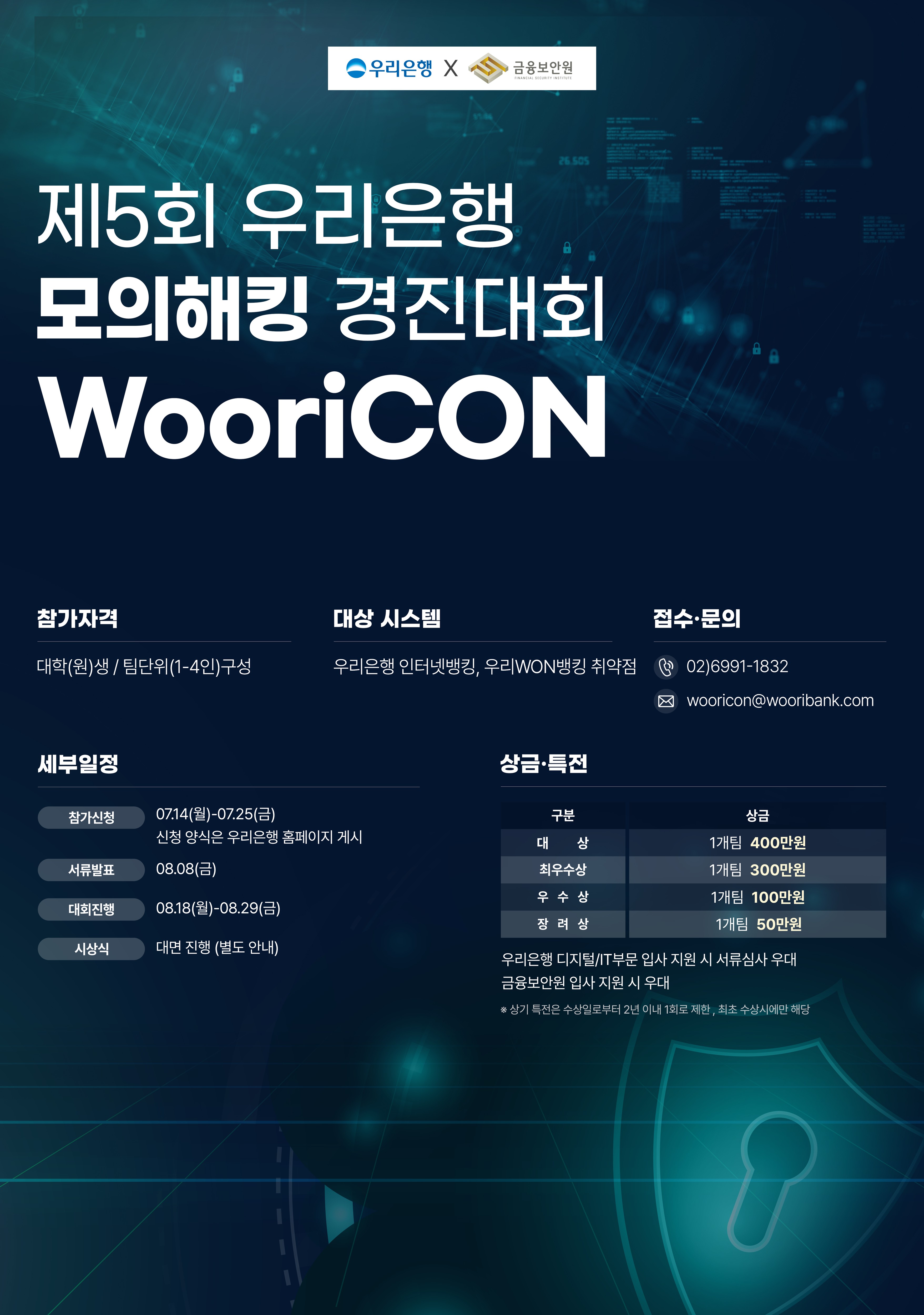 제 5회 우리은행 모의해킹 경진대회 원본 포스터