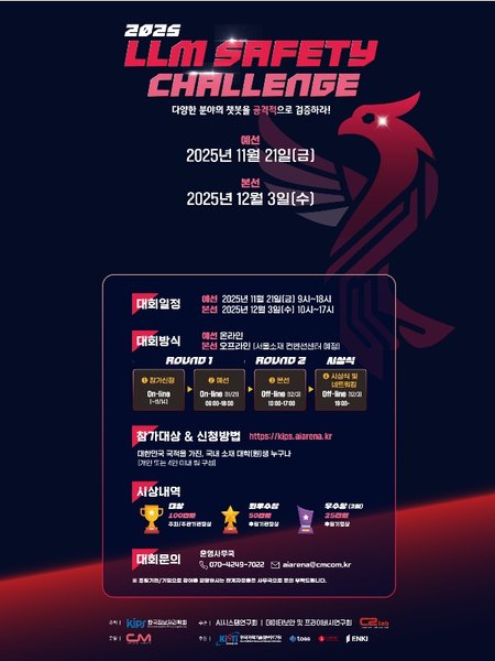 2025 LLM Safety Challenge 포스터