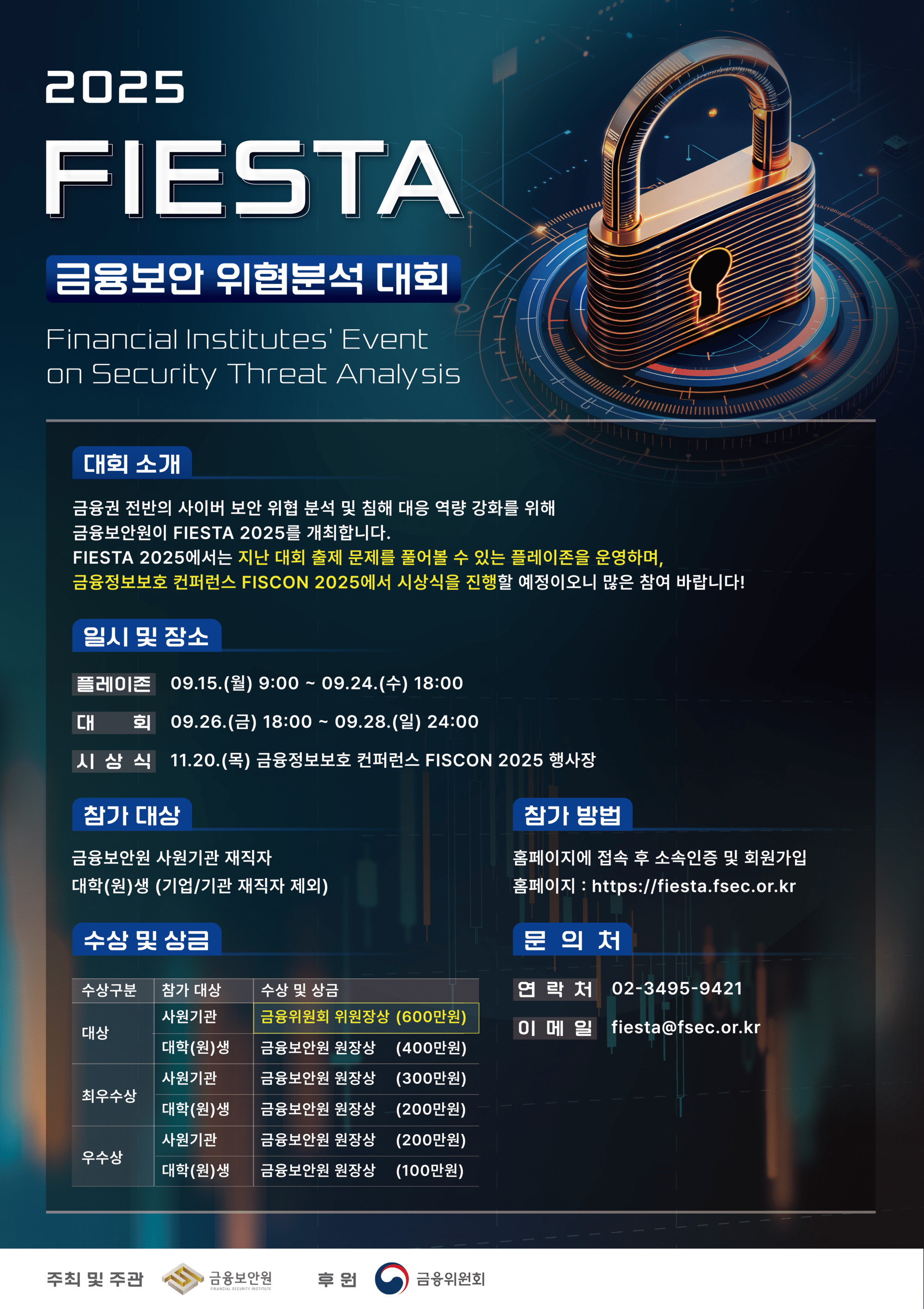 2025 FIESTA 금융위험분석대회 원본 포스터