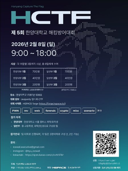 제5회 한양 해킹방어대회 HCTF with HSPACE 포스터