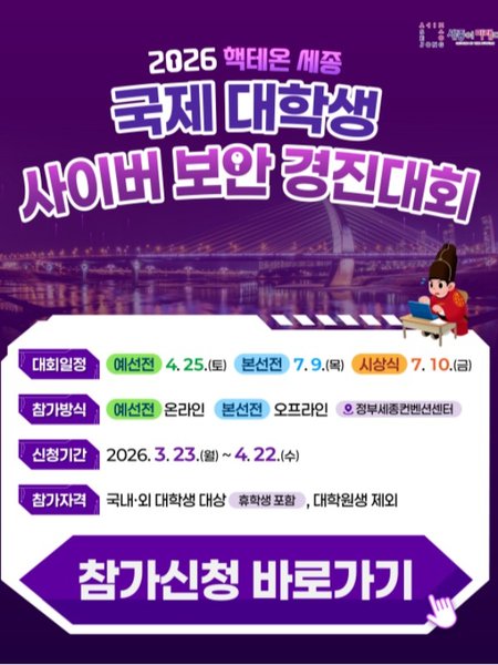 2026 핵테온 세종(HackTheon Sejong) 국제 대학생 사이버보안 경진대회 포스터