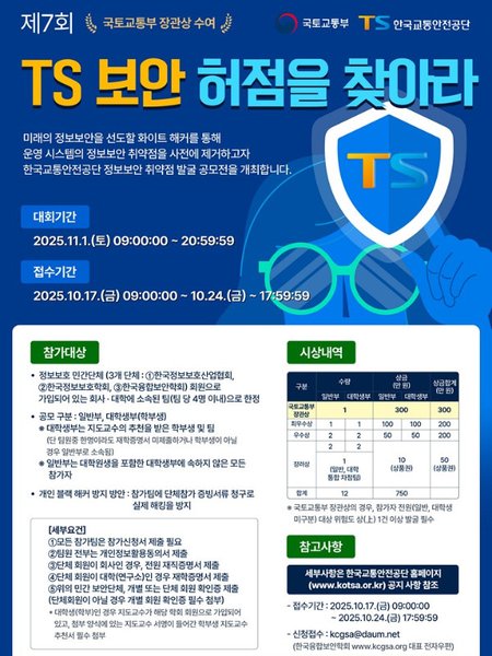 제7회 TS 보안 허점을 찾아라! 포스터