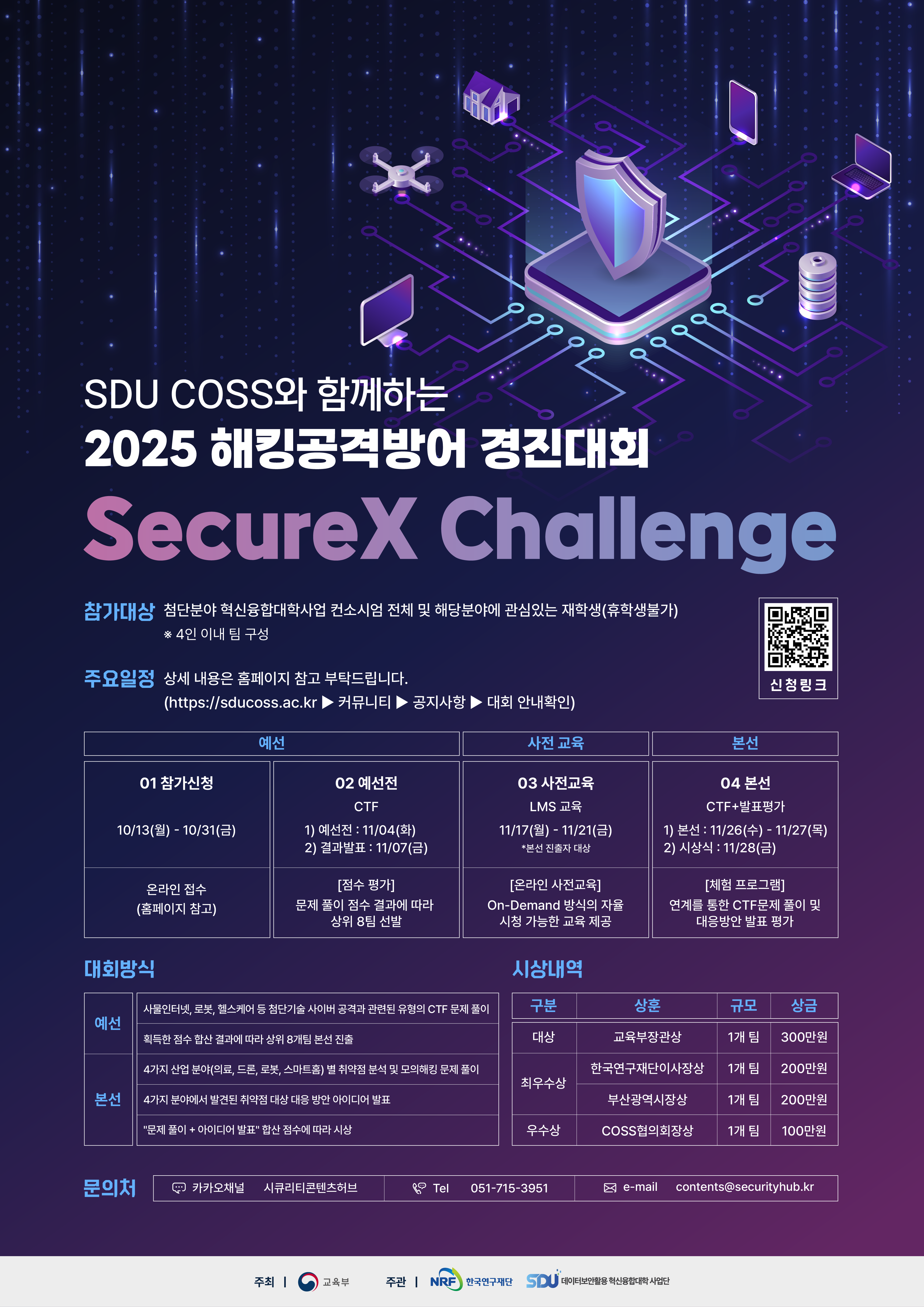 SDU COSS와 함께하는 2025 해킹공격방어 경진대회(SecureX Challenge) 원본 포스터