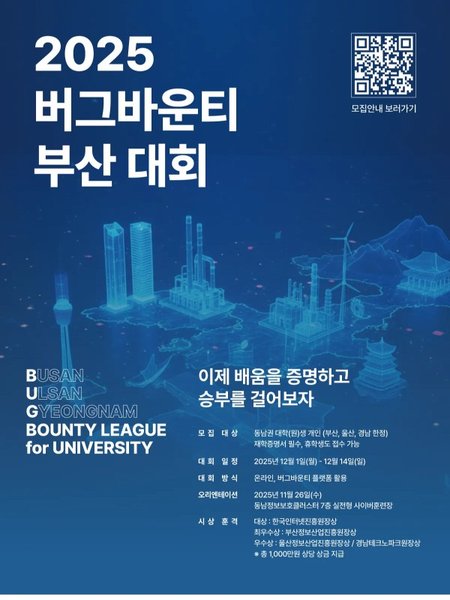 2025 버그바운티 부산 대회 포스터