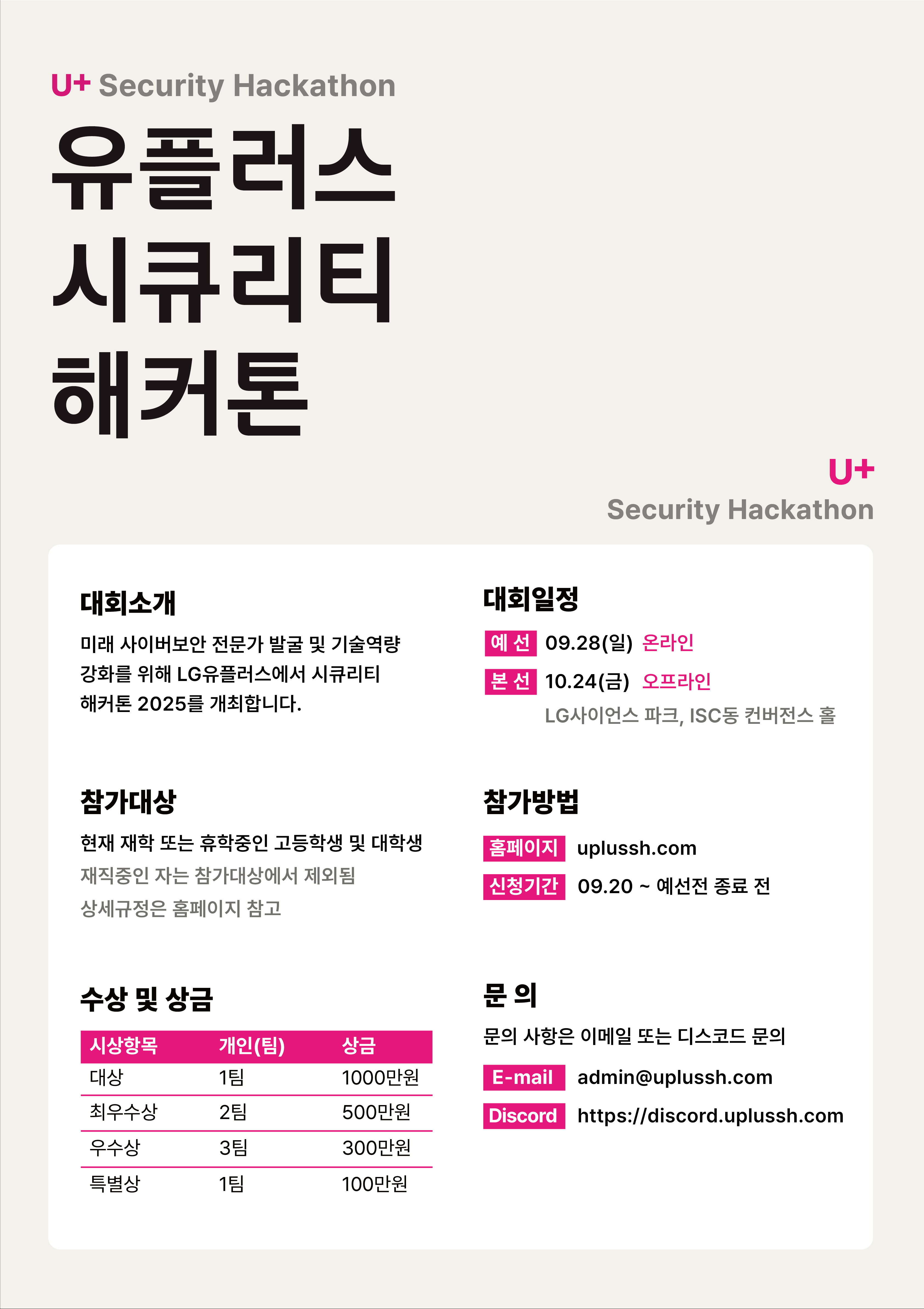 유플러스 시큐리티 해커톤 원본 포스터