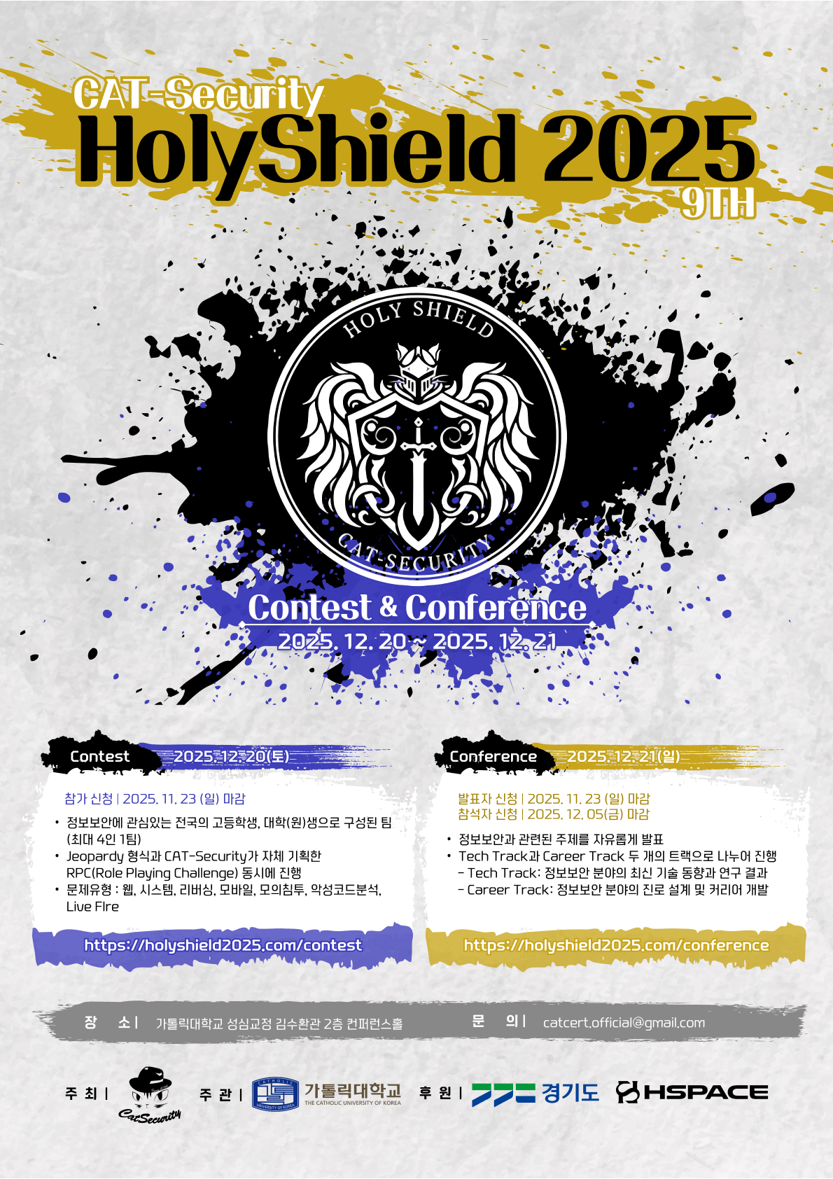 2025 HolyShield Contest 원본 포스터