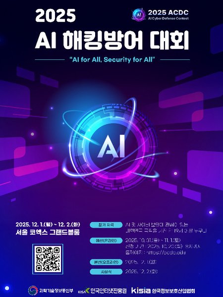 2025 AI 해킹방어대회 포스터