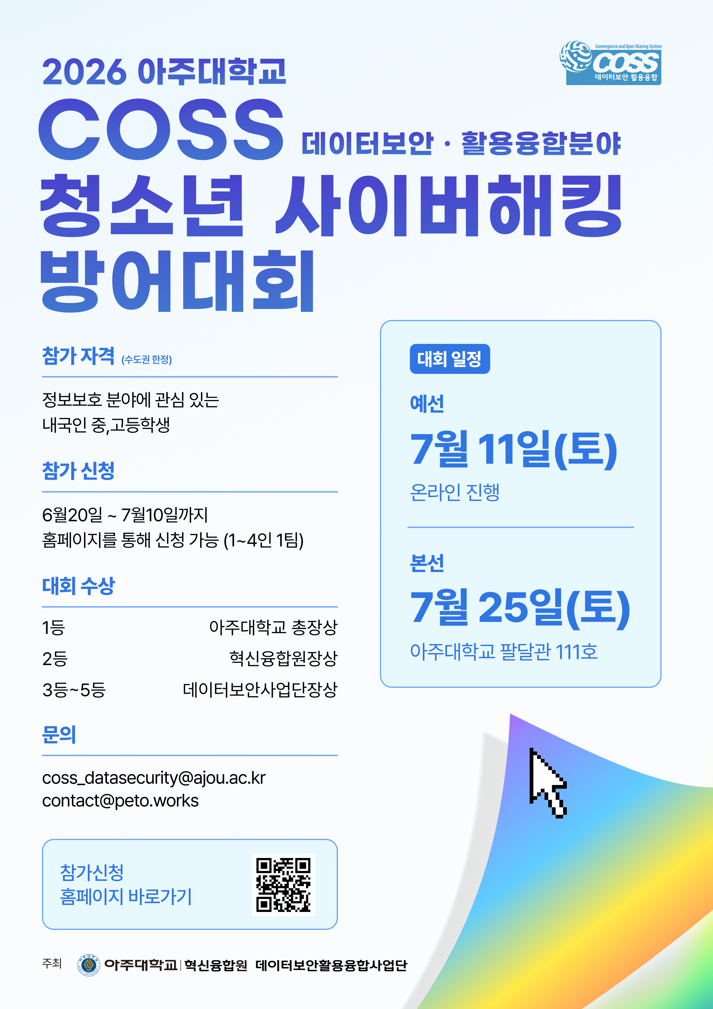 2026 아주대학교 COSS 청소년 사이버 해킹방어대회 원본 포스터