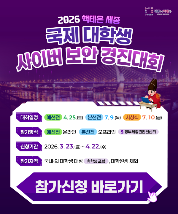 2026 핵테온 세종(HackTheon Sejong) 국제 대학생 사이버보안 경진대회 원본 포스터