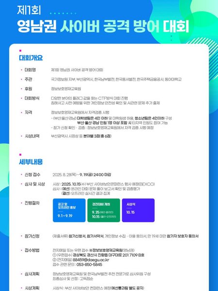 제 1회 영남권 사이버 공격 방어 대회 포스터