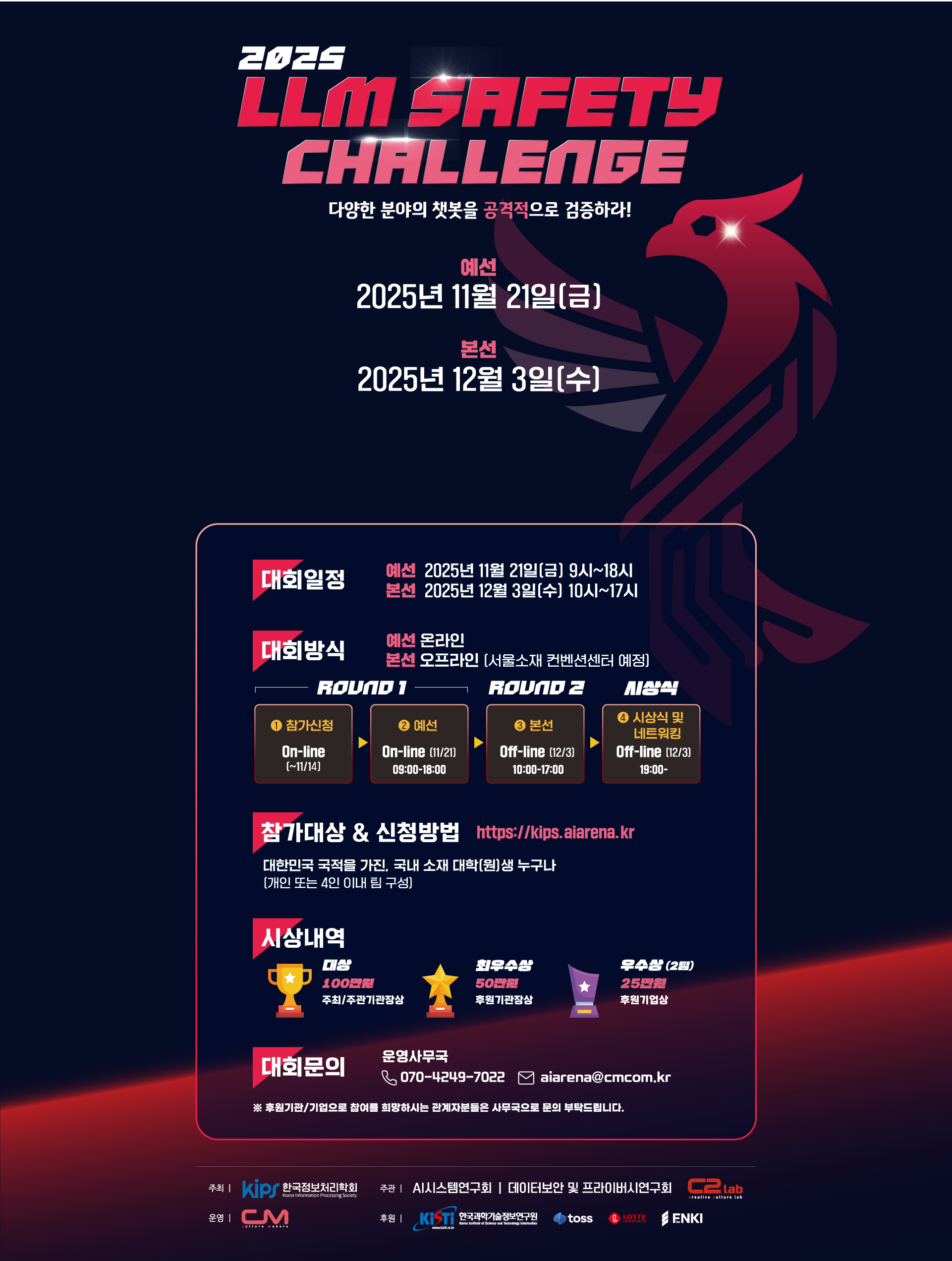 2025 LLM Safety Challenge 원본 포스터