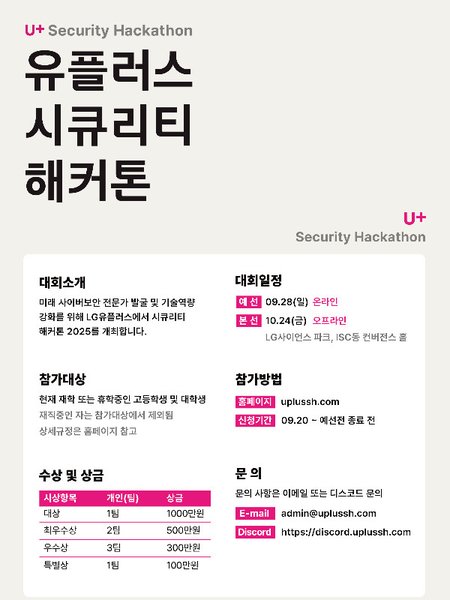 유플러스 시큐리티 해커톤 포스터