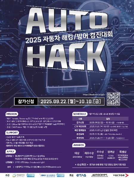 2025 자동차 해킹방어 경진대회 포스터